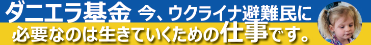 ダニエラ基金バナー